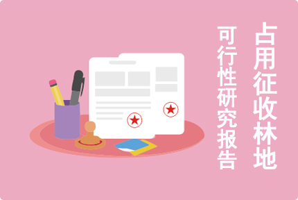 征占林地可行性研究報(bào)告編寫